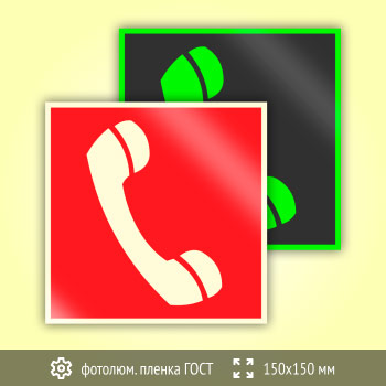 Знак F05 «Телефон для использования при пожаре (в том числе телефон прямой связи с пожарной охраной)» (фотолюминесцентная пленка ГОСТ 34428-2018, 150х150 мм)